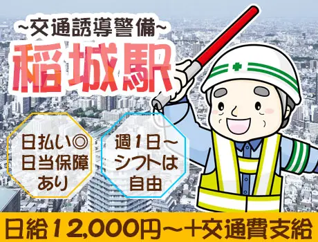 週1OK＆日払い◎！日給12,000円スタートの交通誘導警備！未経験◎♪_稲城駅_6864|66201_A
