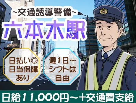 週1OK＆日払い◎！駅徒歩2分！駅チカ現場で交通誘導！未経験OK♪_六本木駅_6864|66204_A