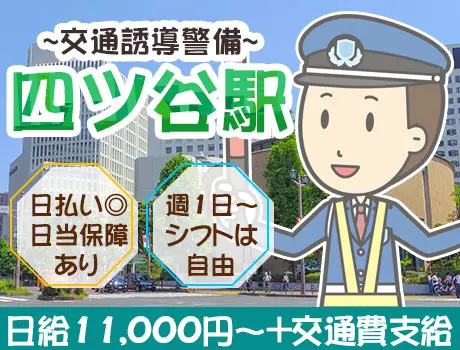 週1OK＆日払い◎！駅徒歩6分！駅チカ現場で交通誘導！未経験OK♪_四ツ谷駅_6864|66205_C