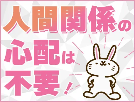 ◆人間関係の良さが魅力◆