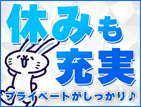 ◆休みもしっかり確保◆