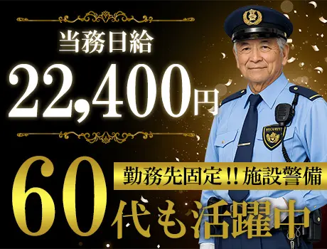 ＼勤務地固定×室内勤務／落ち着いた環境で働ける施設警備！60代も多数活躍中！_7240|66320_A