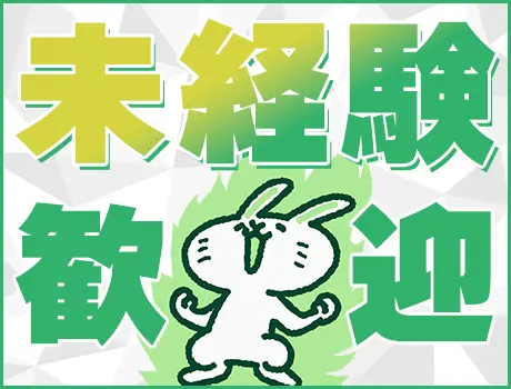 ◆未経験も大歓迎◆