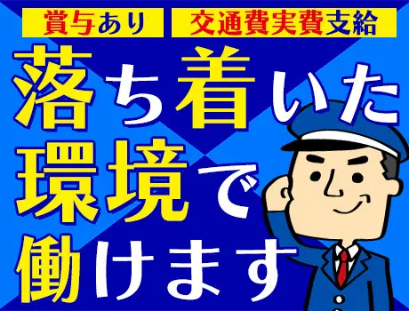 ＼勤務地固定×室内勤務／落ち着いた環境で働ける施設警備！60代も多数活躍中！