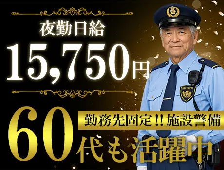 ＼勤務地固定×室内勤務／落ち着いた環境で働ける施設警備！60代も多数活躍中！_7240|66325_C