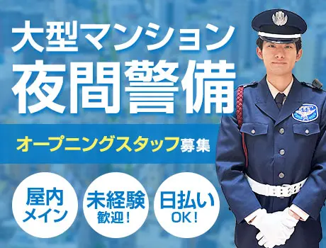 【5月スタート】夜間マンション警備★シンプルワーク＆高収入／未経験OK（12-15）