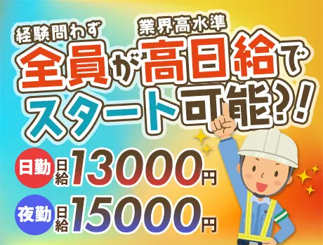 《仕事量安定》ずっと安定収入なら第一警備★高日給＆交通費全額支給！未経験OK