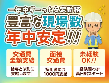 《仕事量安定》ずっと安定収入なら第一警備★高日給＆交通費全額支給！未経験OK