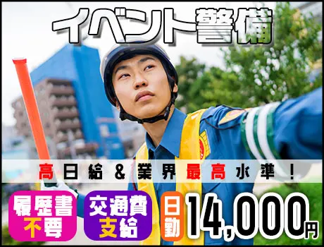 【有名人に会えるかも！？】東京ビックサイトでイベント警備・日勤◆履歴書不要／日払いOK／祝い金5万円_6258|66508_A