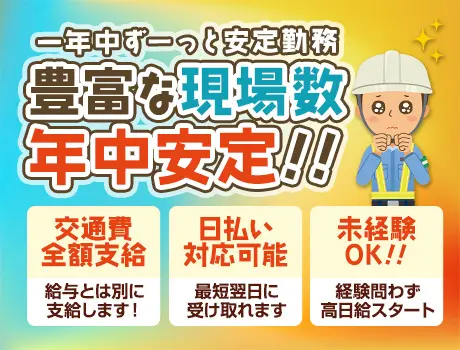 《仕事量安定》ずっと安定収入なら第一警備★高日給＆交通費全額支給！未経験OK