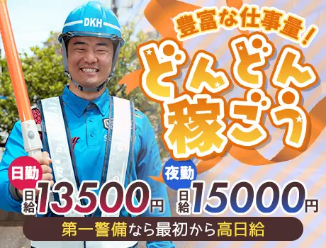 《日給UP！》ずっと安定収入なら第一警備★高日給＆交通費全額支給！未経験OK