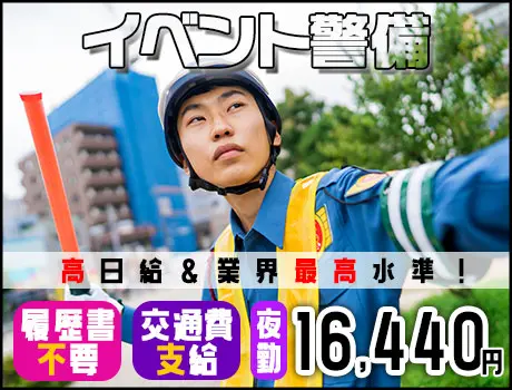 【有名人に会えるかも！？】東京ビックサイトでイベント警備・夜勤◆履歴書不要／日払いOK／祝い金5万円_6258|66511_A