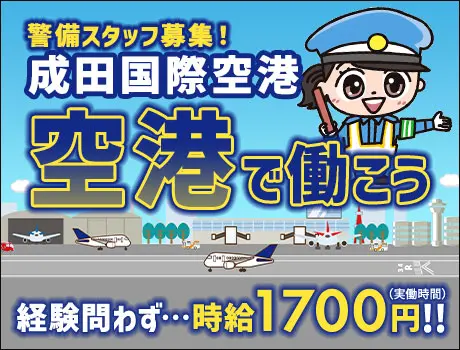 【高時給1700円】飛行機近くでの警備業務！成田国際空港のレアバイト（D5-01）