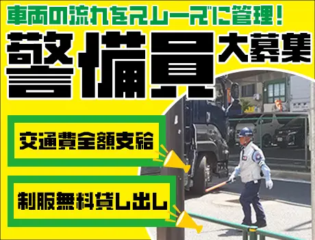 株式会社シンテック(東京都江戸川区/警備・交通誘導)_2