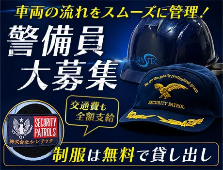 株式会社シンテック(東京都足立区/警備・交通誘導)_2