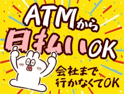 ATMで受け取れる日払い