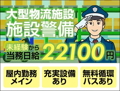 ＜無料循環バスあり＞大型物流施設警備★当務日給2.2万円！車バイク通勤OK（D6-01）