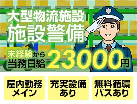 ＜無料循環バスあり＞大型物流施設警備★当務日給2.3万円！車バイク通勤OK（D6-01）_7315|66533_A