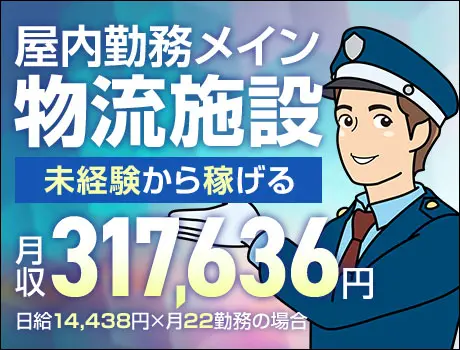《物流施設》稼げる施設警備staff☆屋内＆シンプルワークで始めやすい！（D6-03）_7315|66534_A