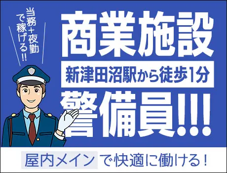 駅チカ商業施設警備スタッフ★屋内メインで快適！未経験OK｜日払いOK（D3-05）