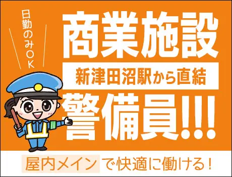 【駅直結】商業施設警備スタッフ★屋内メイン｜日勤のみOK｜未経験OK（D3-01）
