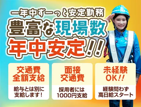 第一警備保障株式会社 松戸支社(千葉県鎌ケ谷市/警備・交通誘導)_2