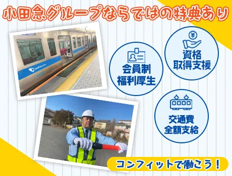 【小田急グループ】月30万～稼げる！駅チカで通勤もスムーズ☆新宿駅構内警備スタッフ募集♪