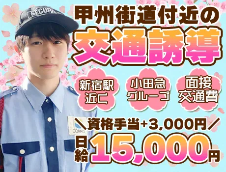 【日給15,000円の高日給】新宿駅近くなので通勤もスムーズ◎大手の小田急グループで働きませんか？