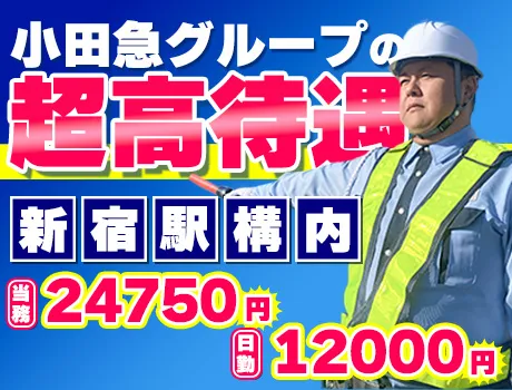 【小田急グループ】月30万～稼げる！駅チカで通勤もスムーズ☆新宿駅構内警備スタッフ募集♪