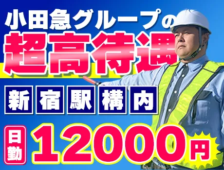 【小田急グループ】同じ現場で安定して稼げる！駅チカで通勤もスムーズ☆新宿駅構内警備スタッフ募集♪