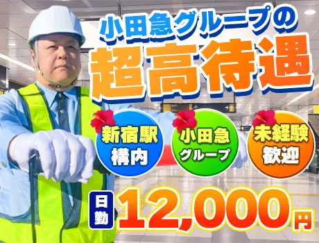 【小田急グループ】同じ現場で安定して稼げる！駅チカで通勤もスムーズ☆新宿駅構内警備スタッフ募集♪