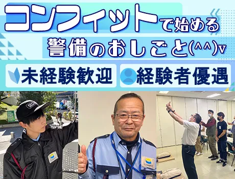株式会社コンフィット(東京都新宿区/警備・交通誘導)_3