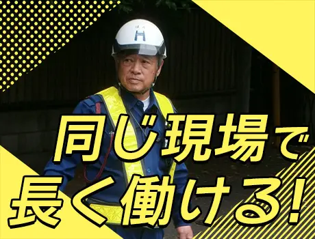 同じ場所で安定勤務！