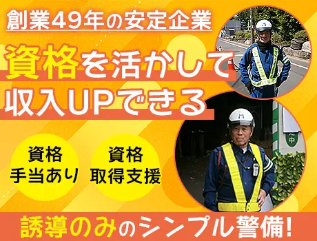 ＼入社祝金5万円／60代警備スタッフも活躍中！未経験も大歓迎！誘導のみ♪(横浜市鶴見区）