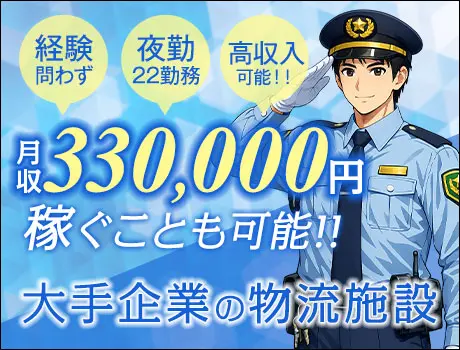 ＜物流施設警備＞無資格でも月収33万円～可能！簡単PC操作できればOK（D3-07）