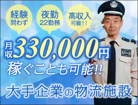＜物流施設警備＞無資格でも月収33万円～可能！簡単PC操作できればOK（D3-07）