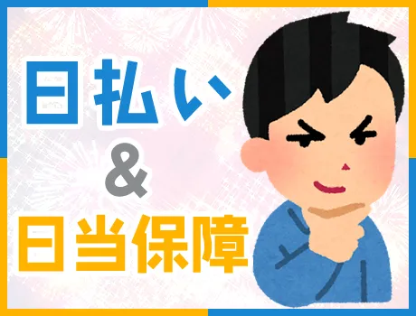 ≪嬉しい！≫日払いOK・日当保障！