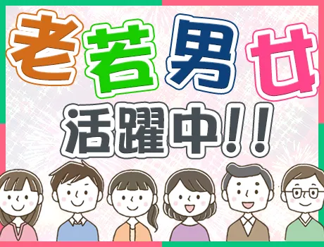 ＜安心！＞シニア・女性も活躍できる環境！