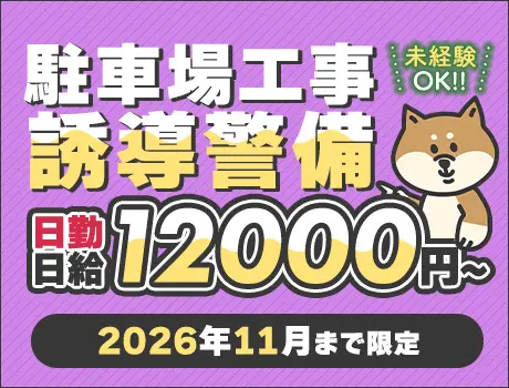 【中央区北4条西】駐車場工事・交通誘導STAFF！11月末まで限定！未経験OK