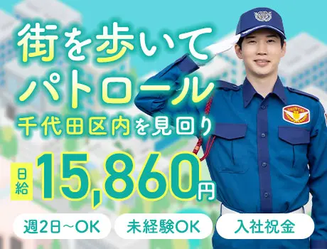 【千代田区パトロール】街を歩いて日給1.5万超！週2～OK＆未経験OK／週払い可
