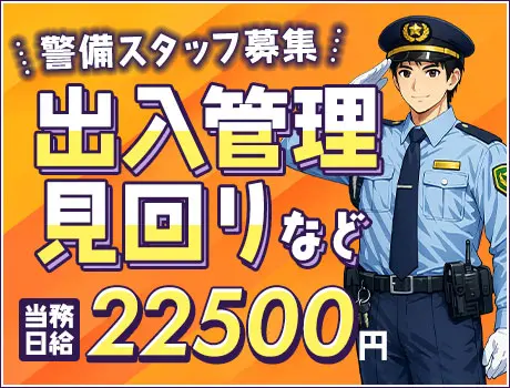 ＜出入管理や巡回など＞シンプルワーク！経験問わず高日給！日払いOK（D3-06）
