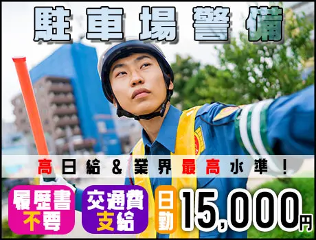 【海ほたるの警備スタッフ】GWにお小遣い稼ぎ⇒日給15,000円★無料送迎アリ_6281|66672_G