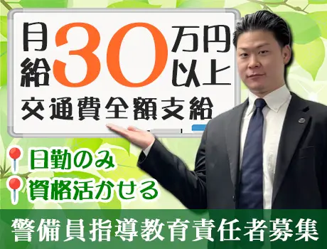 警備指導教育責任者募集｜女性活躍中のG.S.P.で「育てる」やりがいを。_6247|66673_A