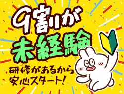 未経験スタート多数活躍中