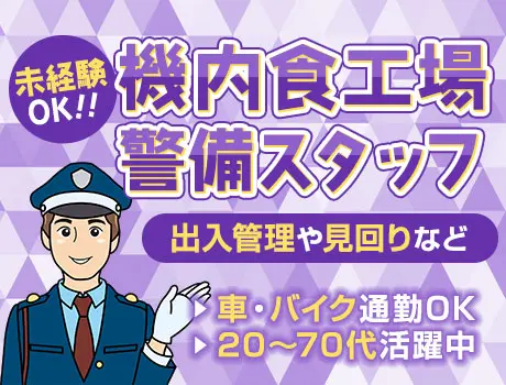 【機内食工場セキュリティスタッフ】未経験から高収入可能！車バイク通勤OK（D1-02）