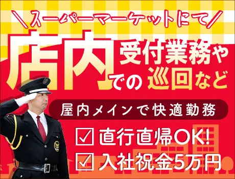 【地域の安心を守る】スーパーの施設警備スタッフ｜屋内メインで快適勤務◎未経験OK_7190|66676_A