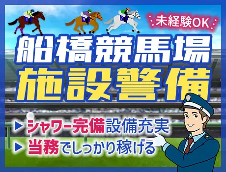 《船橋競馬場》厩舎などでの施設警備！競馬好き・馬好き大歓迎☆力仕事なし（D3-04A）_7313|66678_A