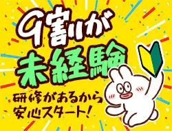 未経験スタート多数活躍中