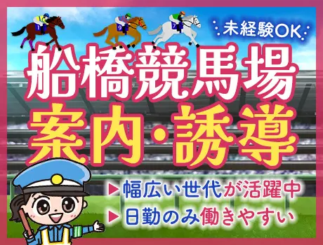 《船橋競馬場》出入口での誘導・案内など☆日勤のみ＆力仕事なし！（D3-04B）