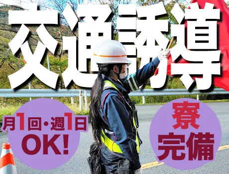 ＜月1勤務でもOK! ＞登録制だから好きな日に働ける♪寮完備！WEB面接OK！_6949|66684_A